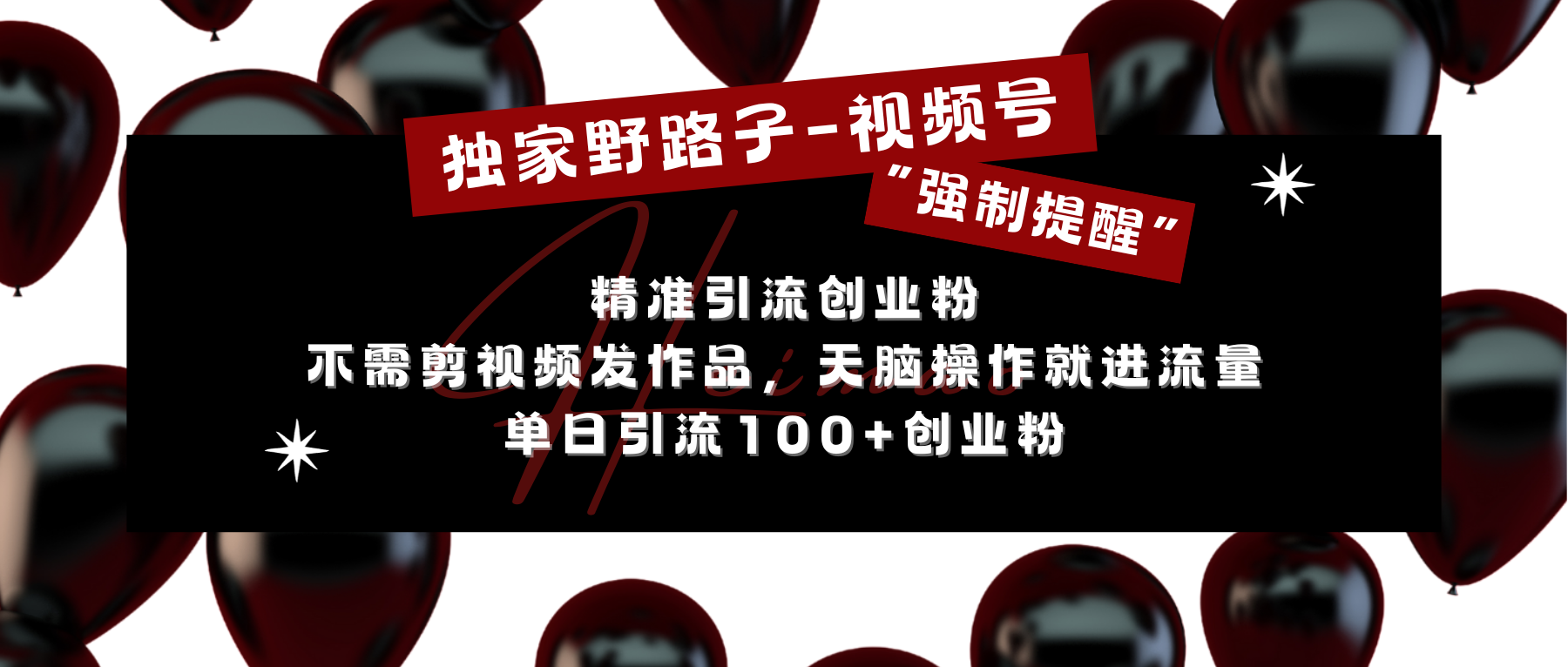 独家野路子利用视频号“强制提醒”，精准引流创业粉 不需剪视频发作品，无脑操作就进流量，单日引流100+创业粉_金轩项目库