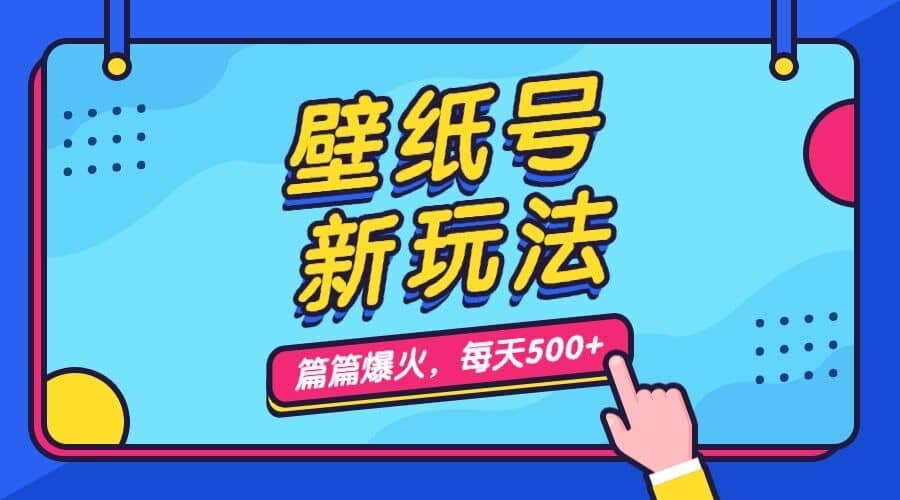 壁纸号新玩法，篇篇流量1w+，每天5分钟收益500，保姆级教学_金轩项目库