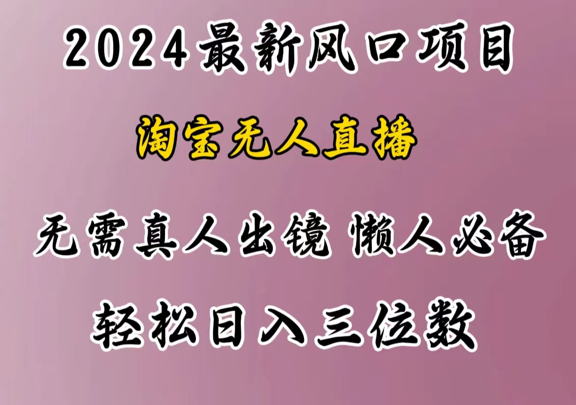最新风口项目，淘宝无人直播，懒人必备，小白也可轻松日入三位数_金轩项目库