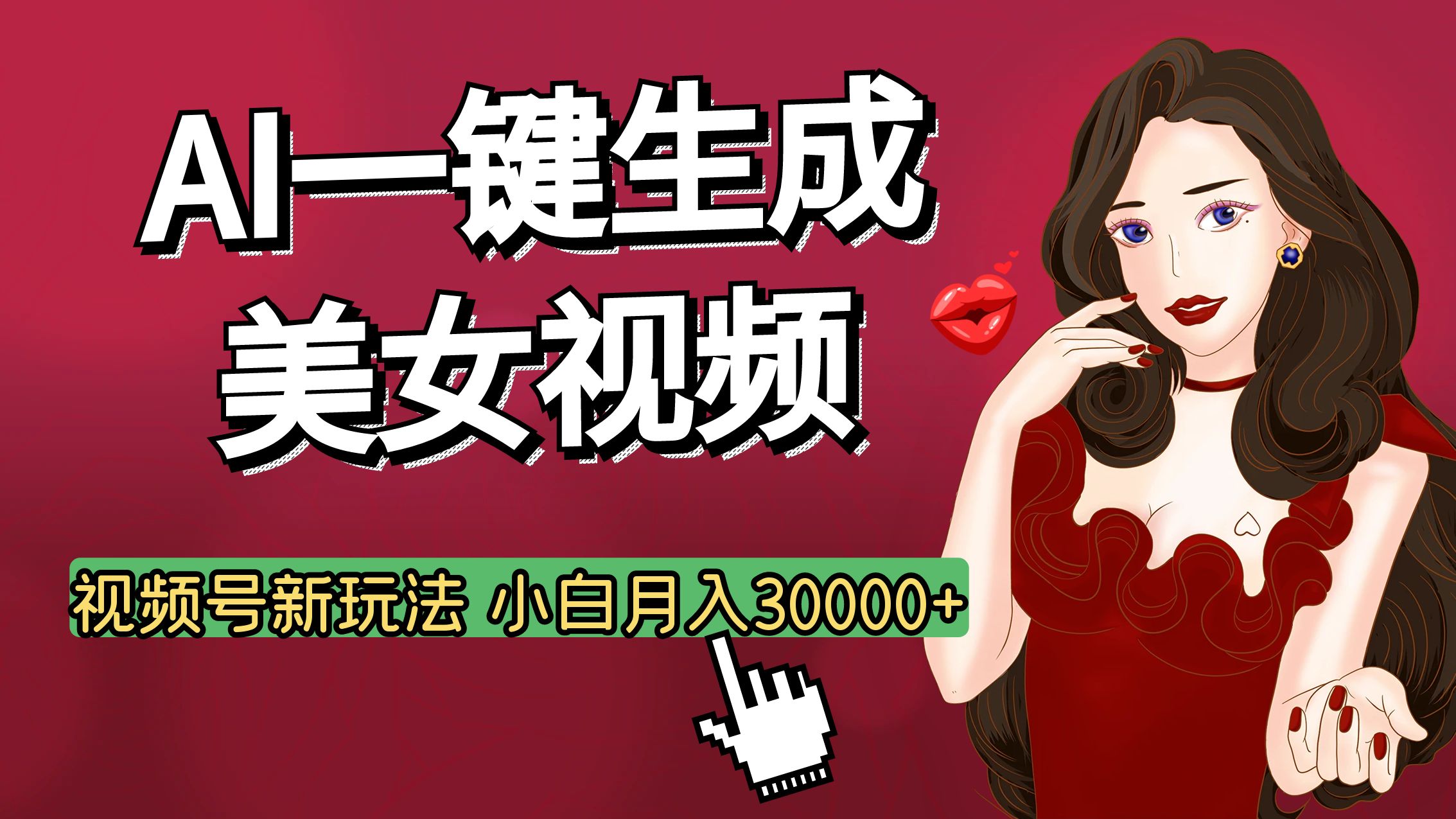 视频号AI玩法大揭秘，一键生成美女视频，普通人也能月入3W+_金轩项目库