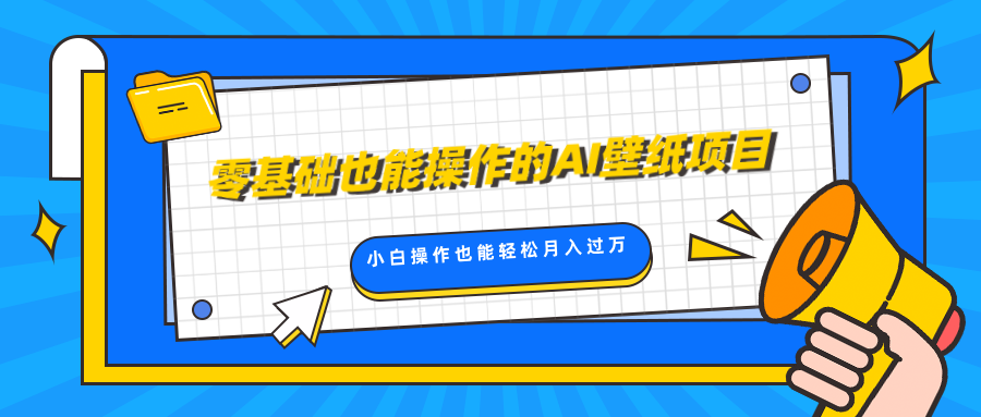 零基础也能操作的AI壁纸项目，轻松复制爆款，0基础小白操作也能轻松月入过万_金轩项目库