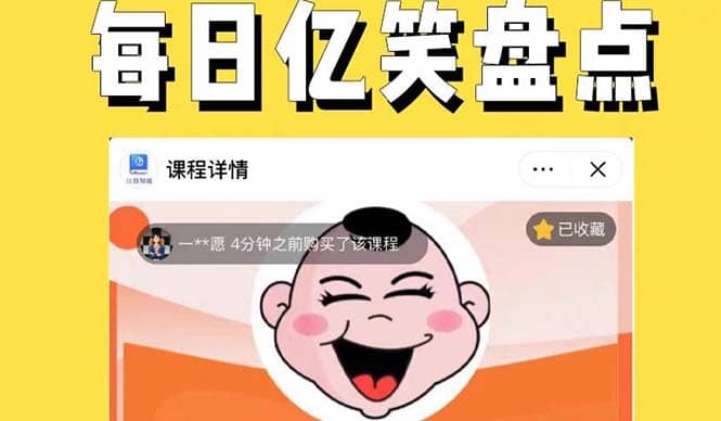 外面收费1699每日忆笑盘点类中视频账号玩法与技巧，不用你写文案，无脑操作_金轩项目库