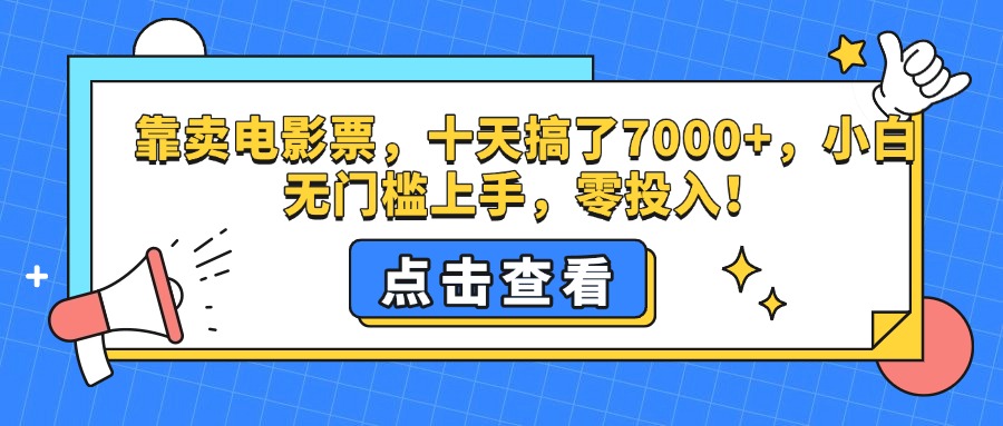 靠卖电影票，十天搞了7000+，零投入，小白无门槛上手。_金轩项目库