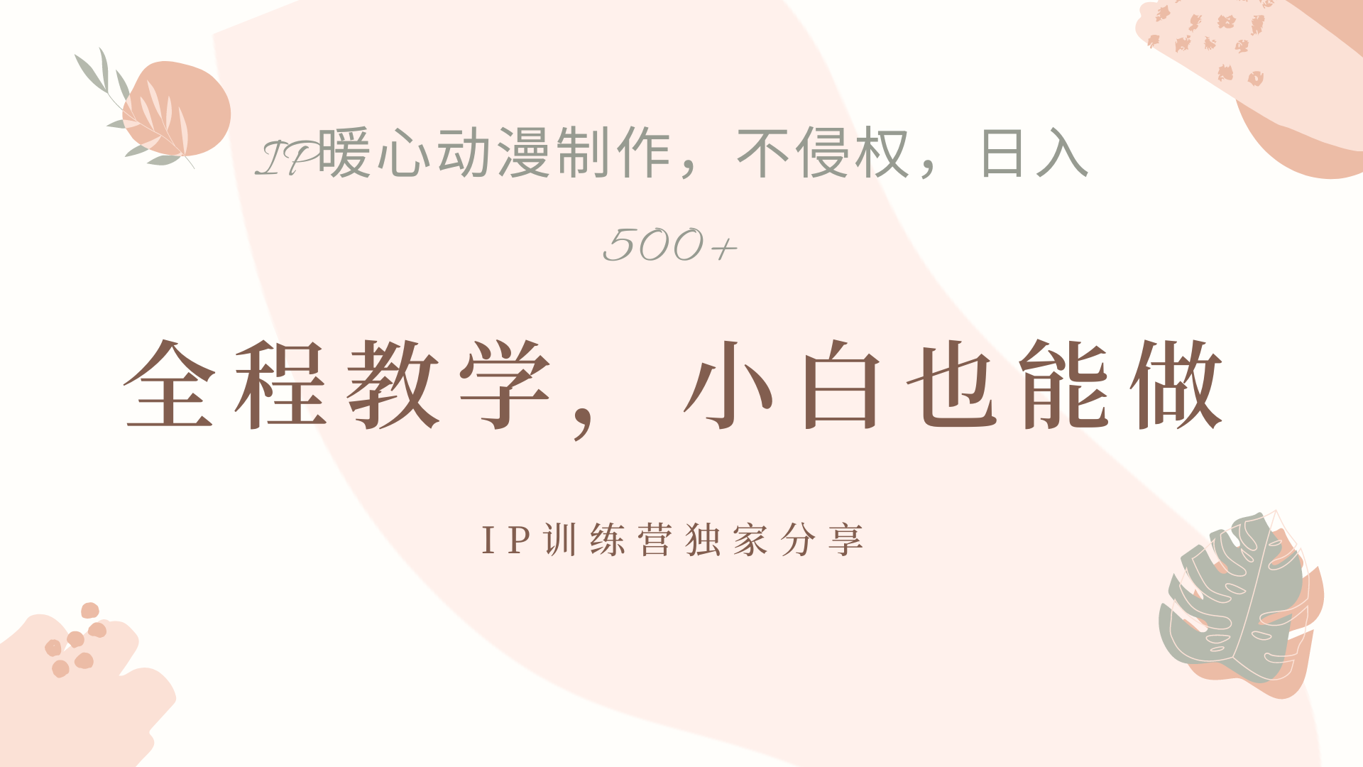 IP动画，作品制作暴力起号日入500+，小白也能做_金轩项目库