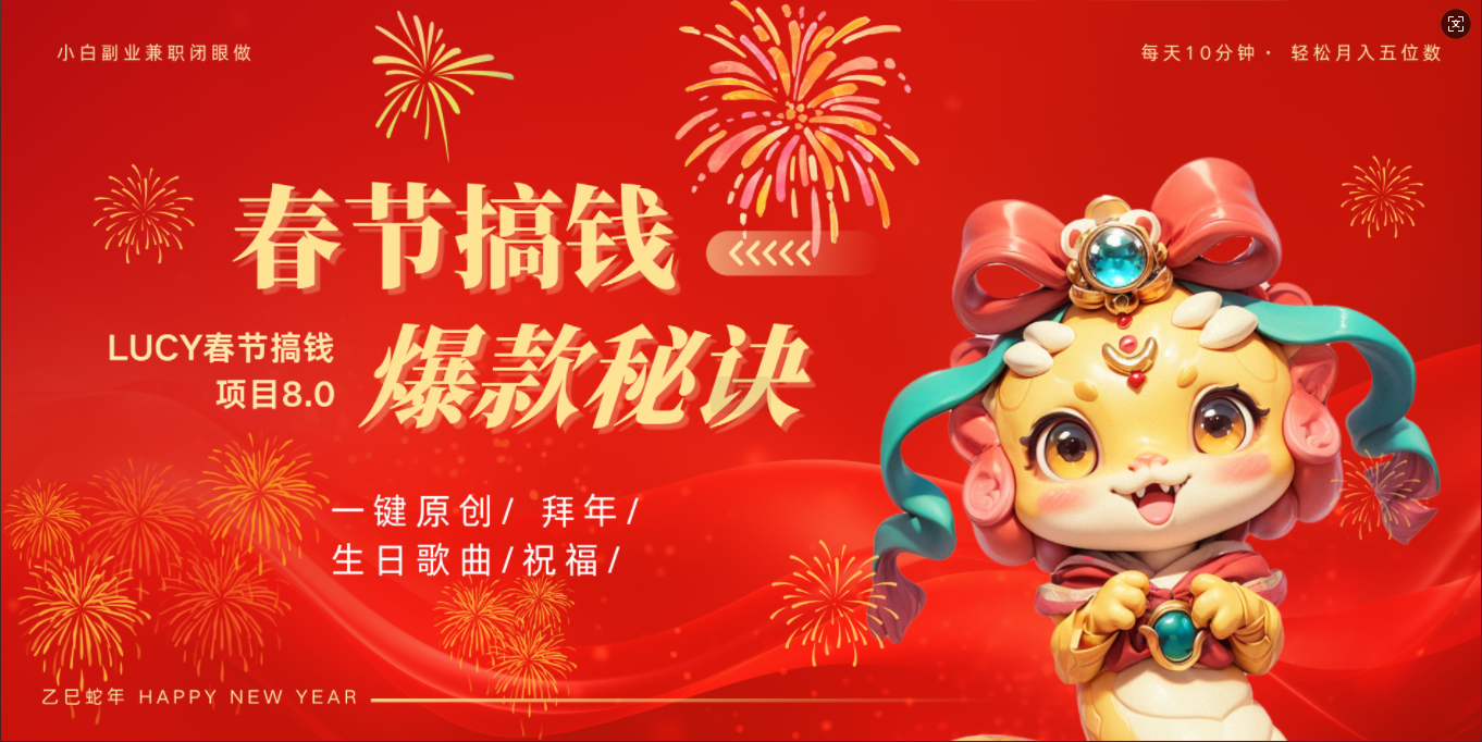 AI春节搞钱8.0升级版 蝴蝶号超火爆生日定制视频  AI一键生成原创音乐   春节可以定制拜年视频 小宝宝 拜年 宠物拜年 每日轻松十分钟  月赚米1W+  抓紧冲！_金轩项目库