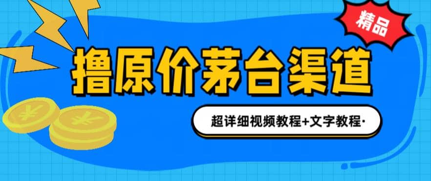 撸茅台项目，1499原价购买茅台渠道，渠道/玩法/攻略/注意事项/超详细教程_金轩项目库