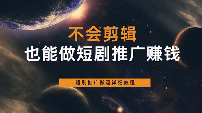不会剪辑也能做短剧推广搬运全流程：短剧推广搬运详细教程_金轩项目库