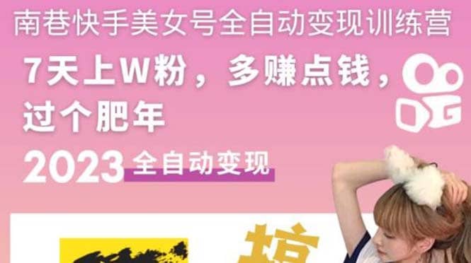 快手美女号全自动变现训练营1.0_金轩项目库