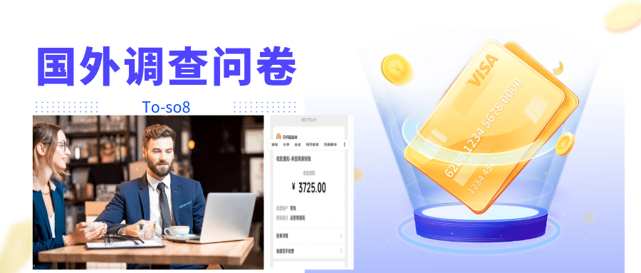 跨境问卷项目，操作简单一天稳定100美刀，每个月能挣1-3W_金轩项目库