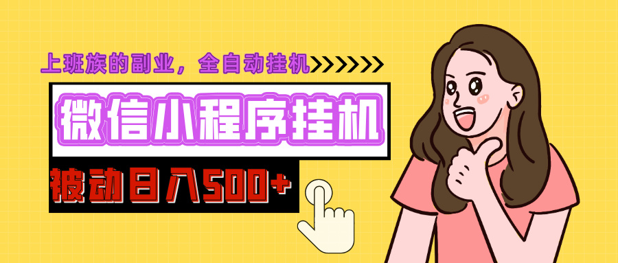 微信小程序挂机推广，日入500+，全自动被动收益_金轩项目库