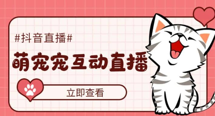 抖音萌宠宠直播项目，可虚拟人直播，抖音报白，实时互动直播【软件+教程】_金轩项目库