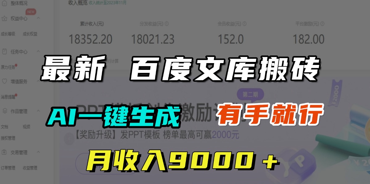 月收入9000＋，最新百度文库搬砖，AI一键生成，有手就行_金轩项目库