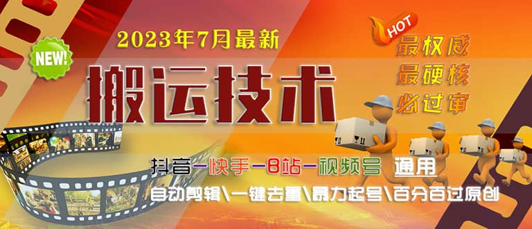 2023/7月最新最硬必过审搬运技术抖音快手B站通用自动剪辑一键去重暴力起号_金轩项目库