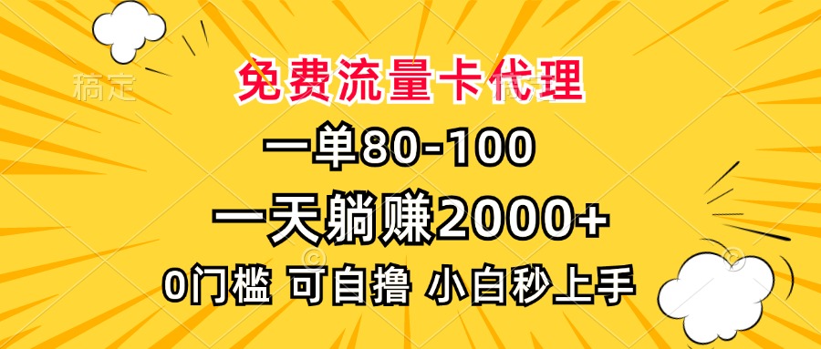 一单80，免费流量卡代理，0门槛，小白也能轻松上手，一天躺赚2000+_金轩项目库
