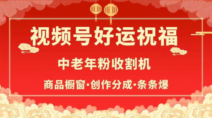 视频号最火赛道，商品橱窗，分成计划 条条爆_金轩项目库