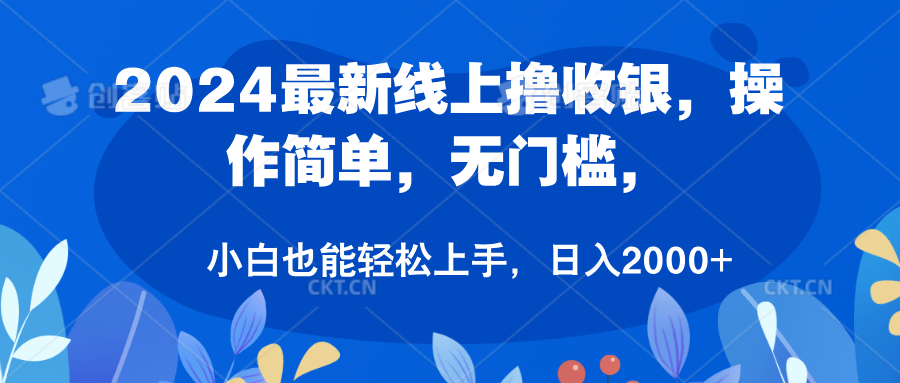 2024最新线上撸收银，操作简单，无门槛，只需动动鼠标即可，小白也能轻松上手，日入2000+_金轩项目库