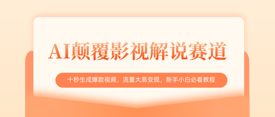 AI颠覆影视解说赛道，十秒生成爆款视频，流量大易变现，新手小白必看教程_金轩项目库
