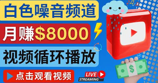 创建一个月入8000美元的大自然白色噪音Youtube频道 适合新手操作，流量巨大_金轩项目库