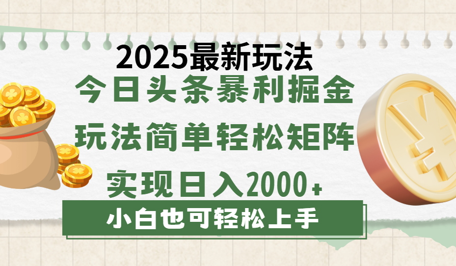 今日头条2025最新玩法，思路简单，复制粘贴，轻松实现矩阵日入2000+_金轩项目库