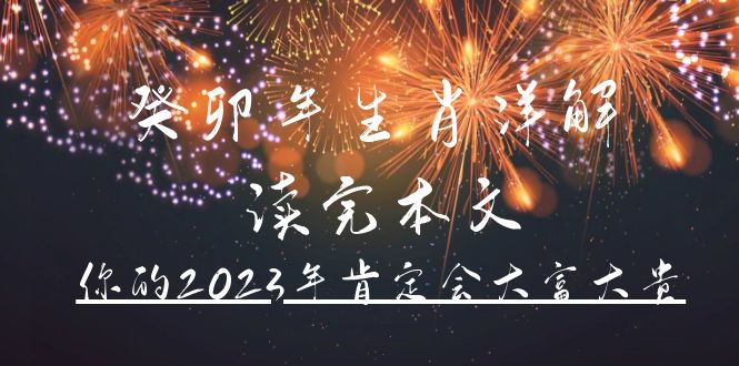 某公众号付费文章《癸卯年生肖详解 读完本文，你的2023年肯定会大富大贵》_金轩项目库