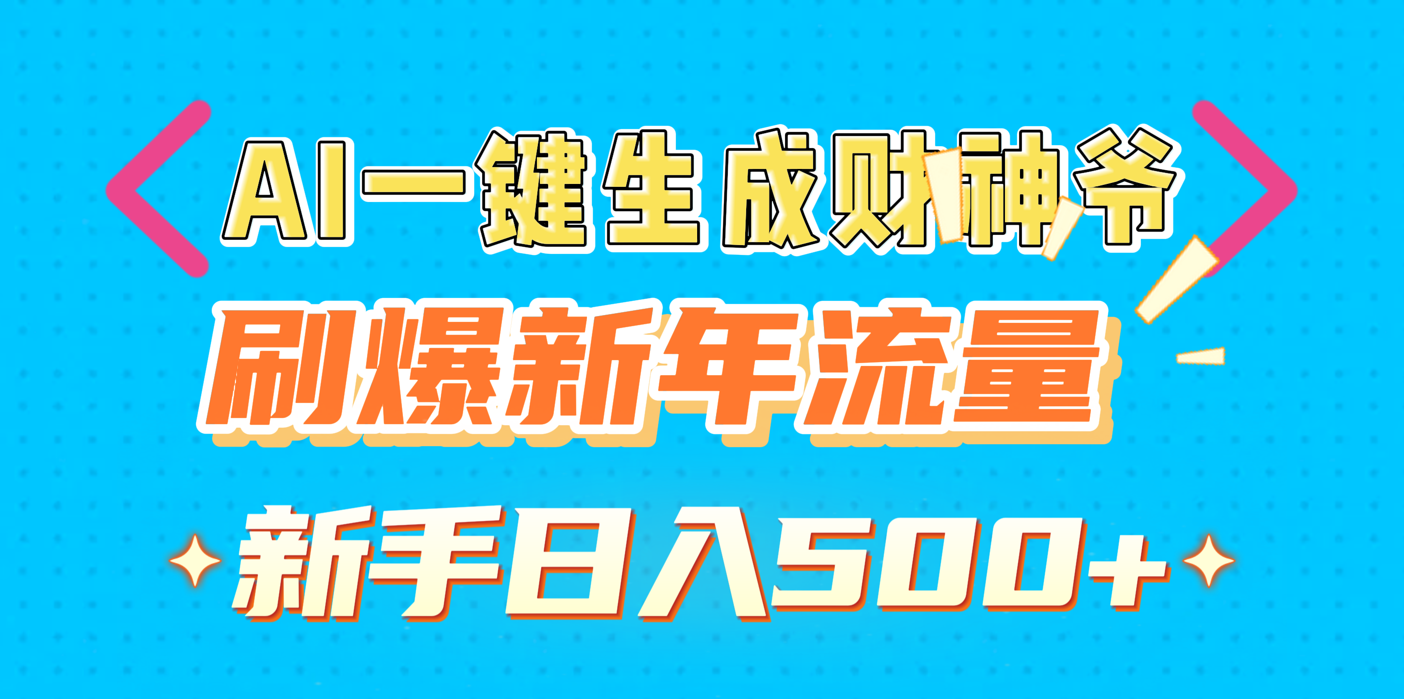 AI一键生成财神爷，刷爆新年流量，新手日入500+_金轩项目库