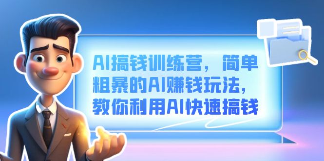 AI搞钱训练营，简单粗暴的AI赚钱玩法，教你利用AI快速搞钱_金轩项目库