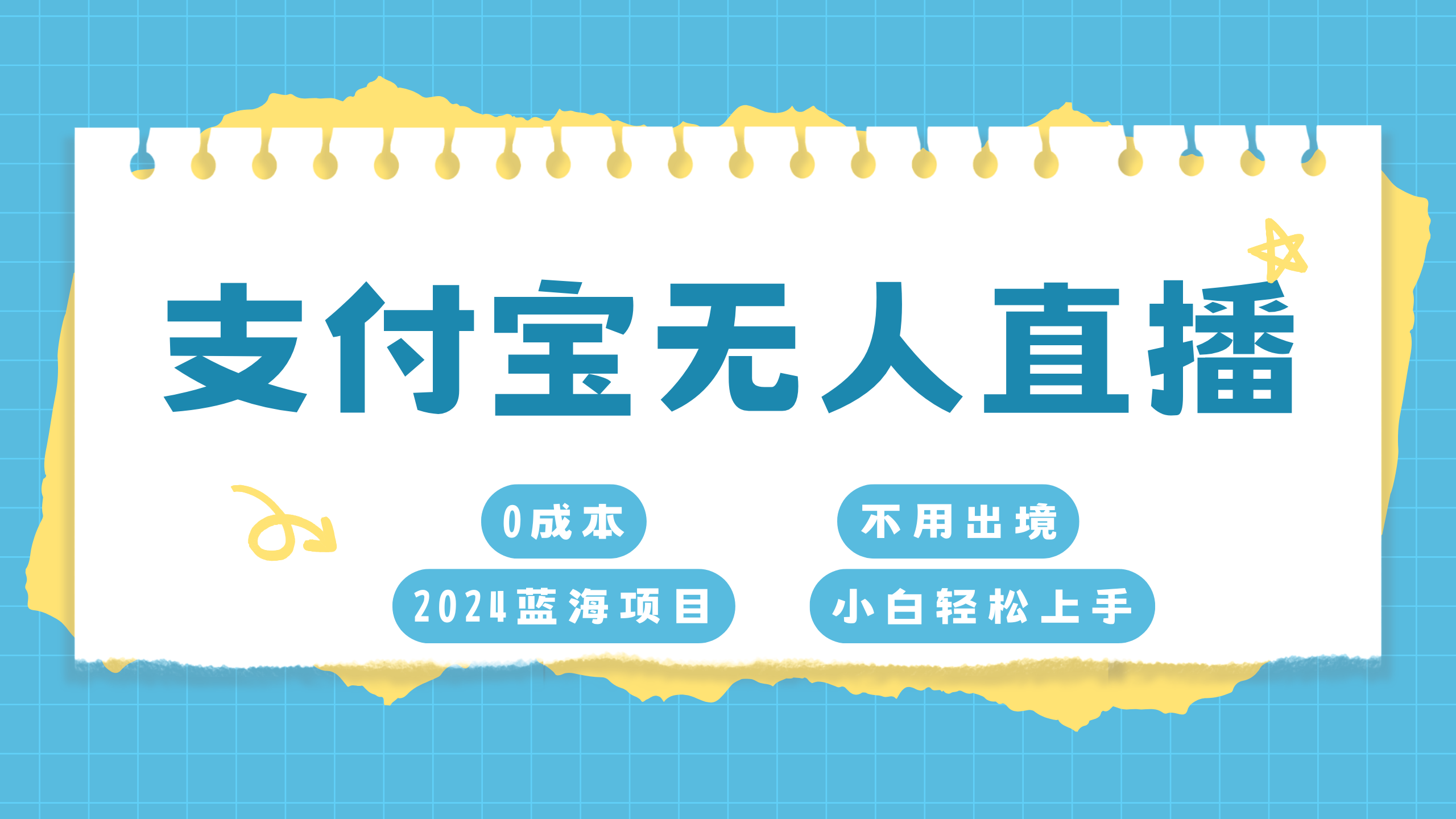 支付宝无人直播项目，单日收益最高8000+_金轩项目库
