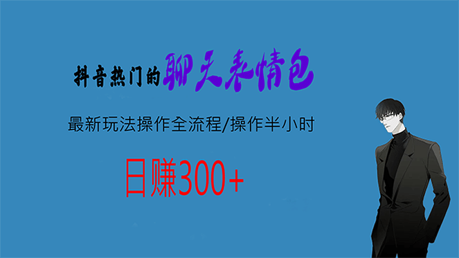 热门的聊天表情包最新玩法操作全流程，每天操作半小时，轻松日入300+_金轩项目库
