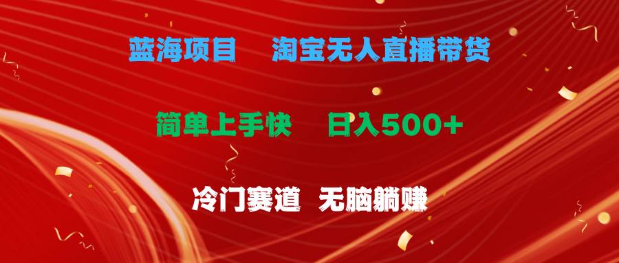 蓝海项目  淘宝无人直播冷门赛道  日赚500+无脑躺赚  小白有手就行_金轩项目库