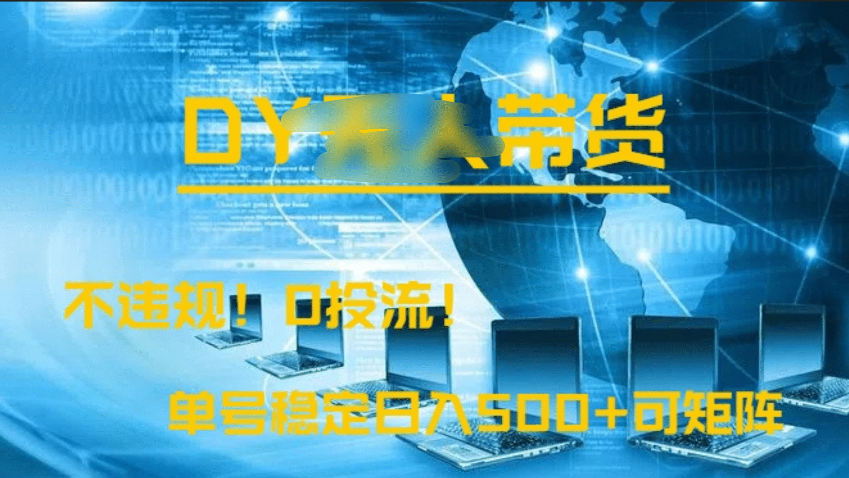 DY无人直播带货，不违规，0投流，操作简单，单号稳定日入500+可矩阵_金轩项目库