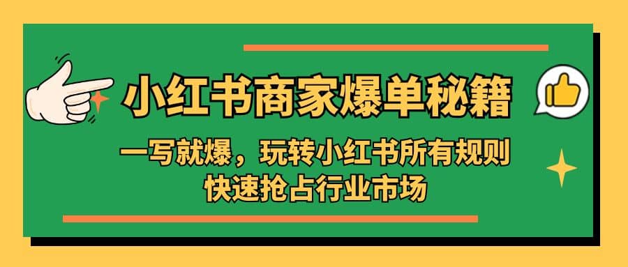 小红书·商家爆单秘籍：一写就爆，玩转小红书所有规则，快速抢占行业市场_金轩项目库