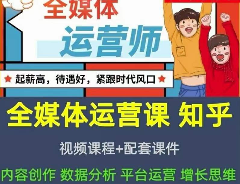 2022全媒体运营师：起薪高，待遇好，紧跟时代风口（全套视频课程+配套课件)_金轩项目库