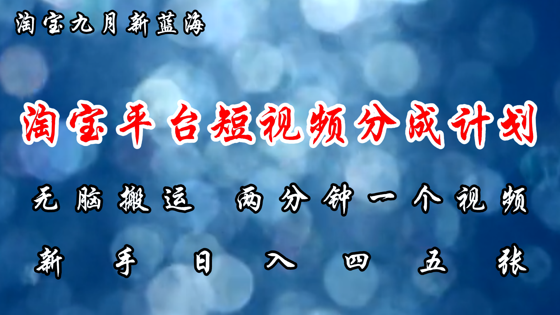 淘宝平台短视频新蓝海暴力撸金，无脑搬运，两分钟一个视频，新手日入大几百_金轩项目库
