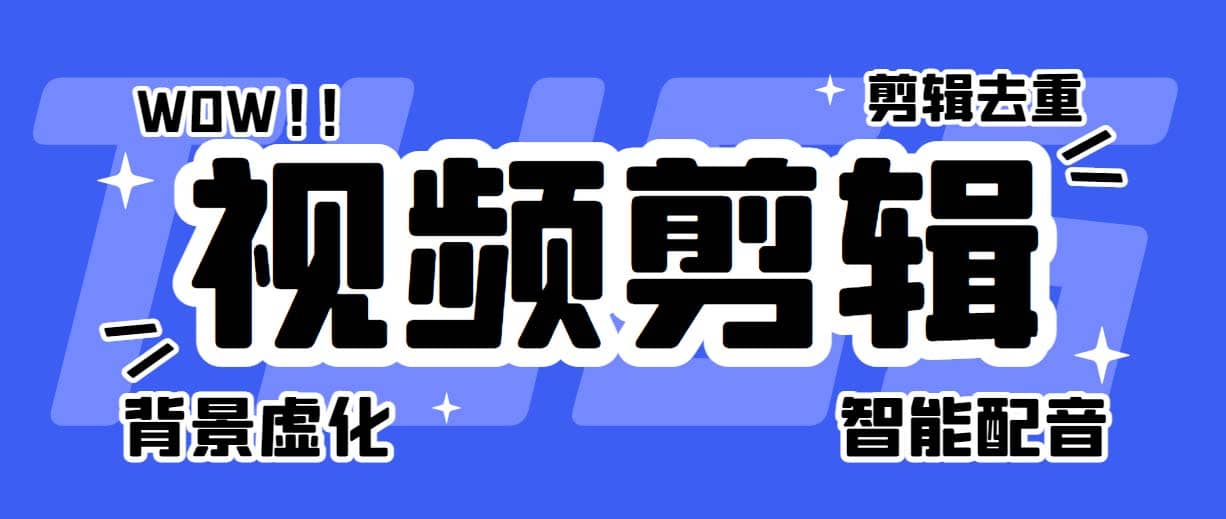 菜鸟视频剪辑助手，剪辑简单，编辑更轻松【软件+操作教程】_金轩项目库