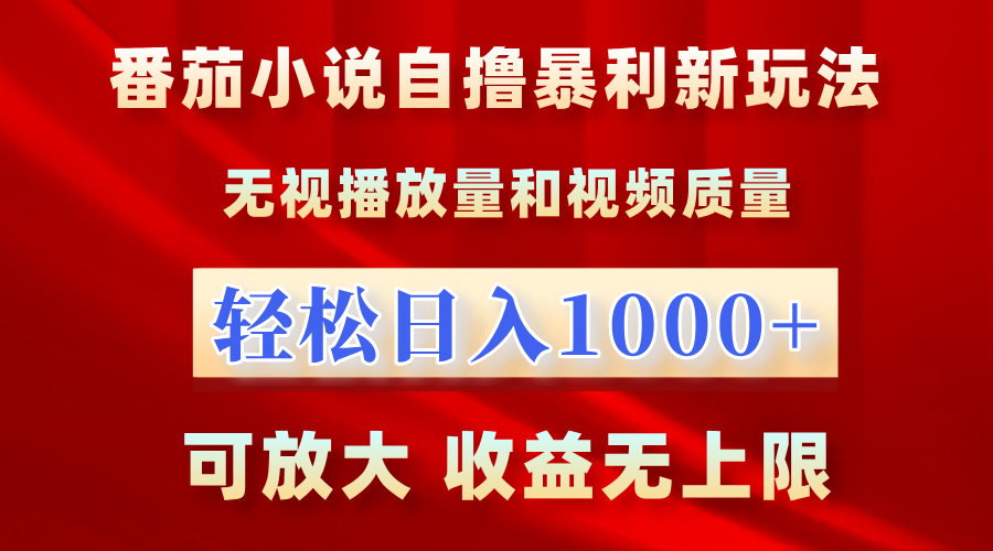 番茄小说自撸暴利新玩法！无视播放量，轻松日入1000+，可放大，收益无上限！_金轩项目库