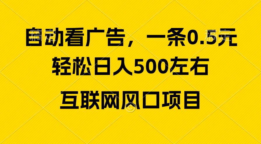 广告收益风口，轻松日入500+，新手小白秒上手，互联网风口项目_金轩项目库