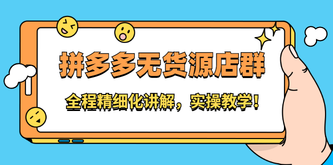 拼多多无货源店群：全程精细化讲解，实操教学_金轩项目库