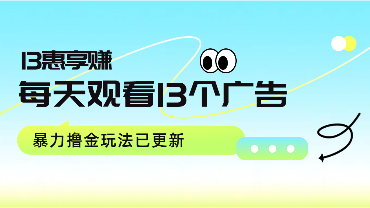 每天观看13个广告获得13块，推广吃分红，暴力撸金玩法已更新_金轩项目库