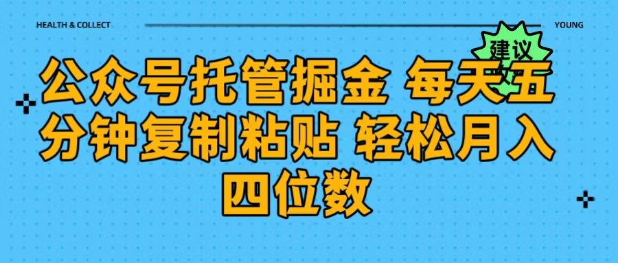 公众号托管掘金 每天五分钟复制粘贴 月入四位数_金轩项目库