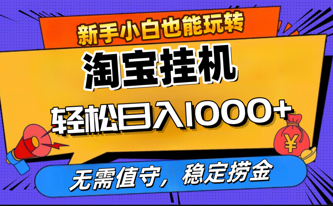 最新淘宝无人直播，无需值守，自动运行，轻松实现日入1000+！_金轩项目库