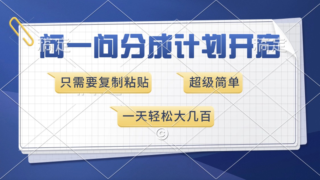 问一问分成计划开启，只需要复制粘贴，超简单，一天也能收入几百_金轩项目库