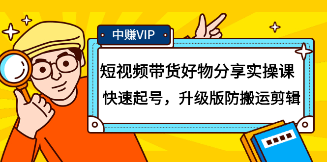 短视频带货好物分享实操课：快速起号，升级版防搬运剪辑_金轩项目库