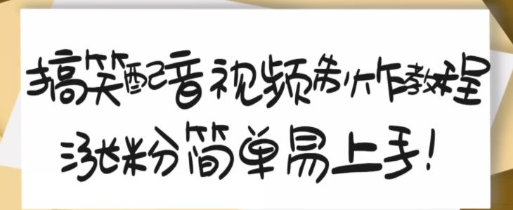 搞笑配音视频制作教程，大流量领域，简单易上手，亲测10天2万粉丝_金轩项目库