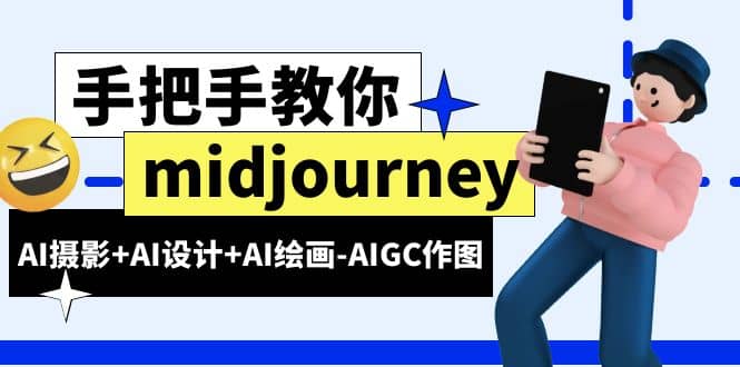 midjourney新手入门基础，AI摄影+AI设计+AI绘画-AIGC作图（59节课时）_金轩项目库