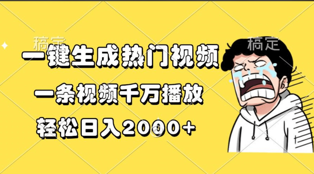 一键生成热门视频，一条视频千万播放，轻松日入2000+_金轩项目库
