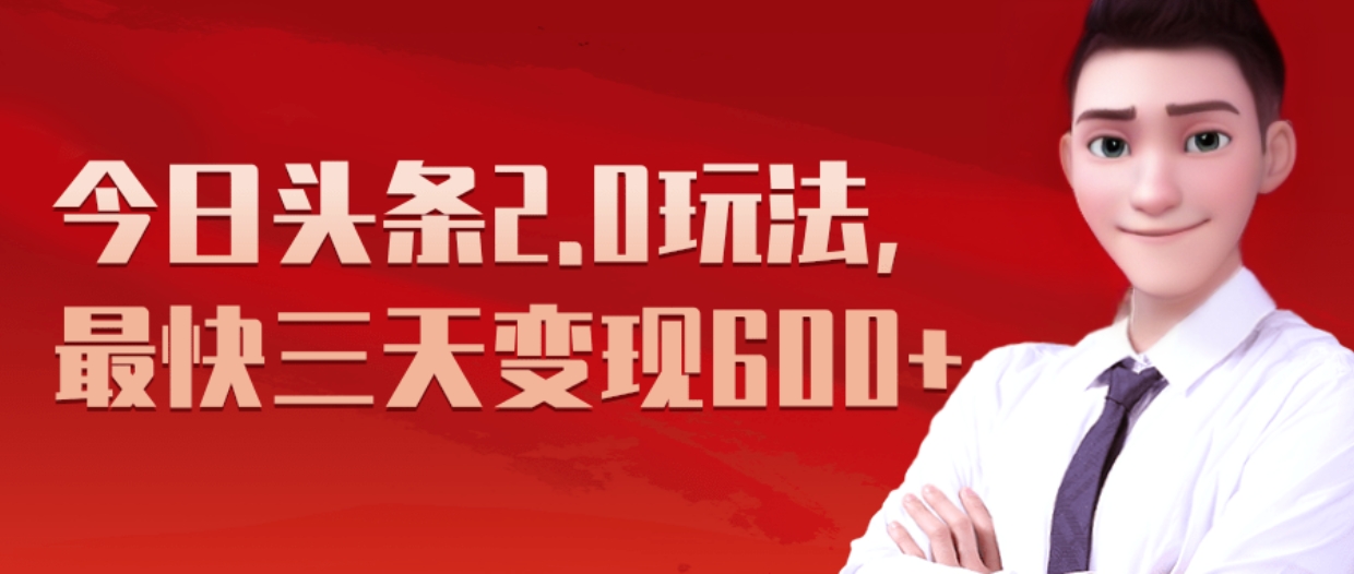 《今日头条2.0全新玩法，最快三天变现600+》_金轩项目库