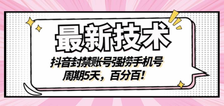 最新技术：抖音封禁账号强捞手机号，周期5天，百分百，所有app都可以捞！_金轩项目库