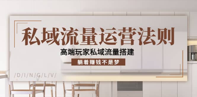 私域流量运营法则，高端玩家私域流量搭建_金轩项目库