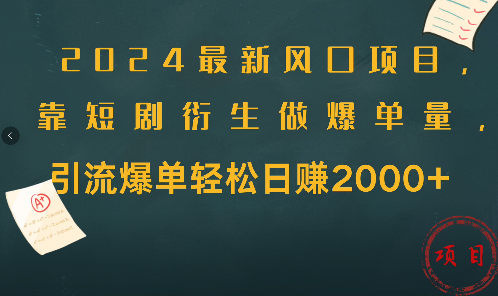 2024最新风口项目，引流爆单轻松日赚2000+，靠短剧衍生做爆单量_金轩项目库