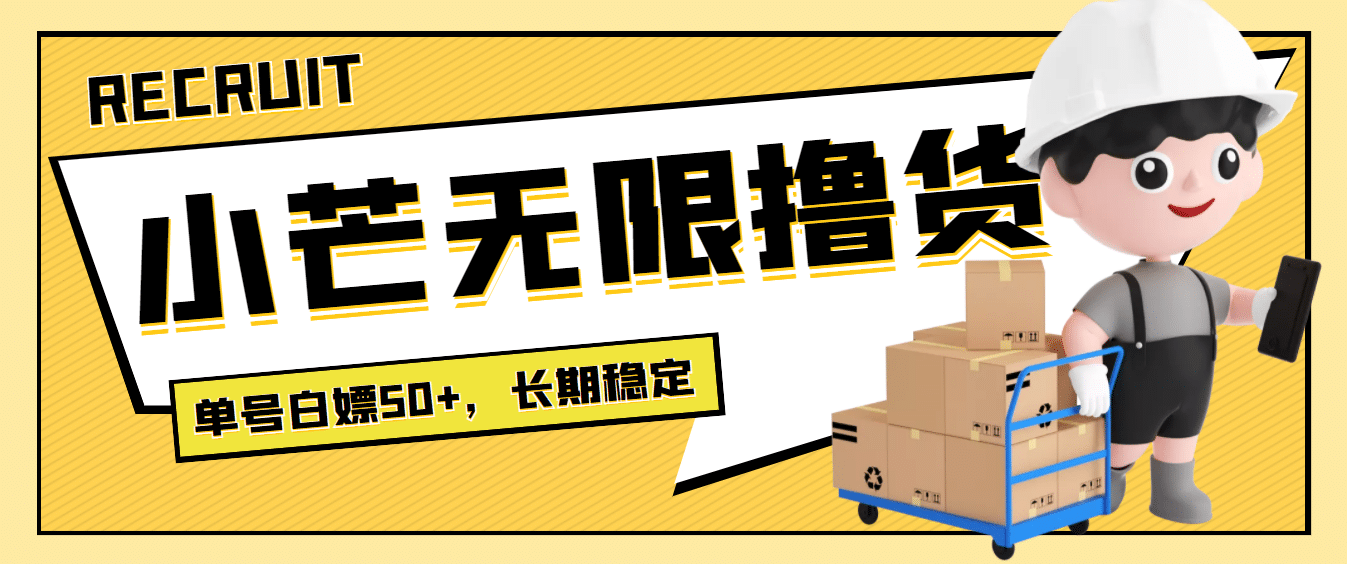 最新小芒平台接码无限撸货项目，单号白嫖50+【详细玩法教程】_金轩项目库